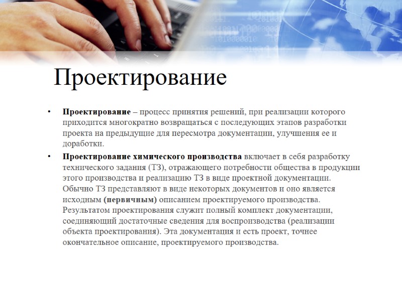Проектирование Проектирование – процесс принятия решений, при реализации которого приходится многократно возвращаться с последующих